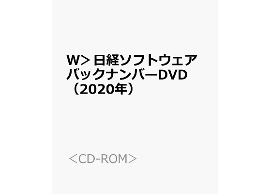 日経ソフトウエア　バックナンバーDVD 創刊号～2020年 （＜CD-ROM＞）